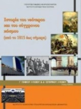 ΙΣΤΟΡΙΑ ΤΟΥ ΝΕΟΤΕΡΟΥ ΚΑΙ ΤΟΥ ΣΥΓΧΡΟΝΟΥ ΚΟΣΜΟΥ Γ ΓΕΝΙΚΟΥ ΛΥΚΕΙΟΥ Γ ΕΣΠΕΡΙΝΟΥ