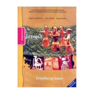 ΙΣΤΟΡΙΑ Γ ΔΗΜΟΤΙΚΟΥ ΤΕΤΡΑΔΙΟ ΕΡΓΑΣΙΩΝ
