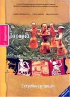 ΙΣΤΟΡΙΑ Γ ΔΗΜΟΤΙΚΟΥ ΤΕΤΡΑΔΙΟ ΕΡΓΑΣΙΩΝ