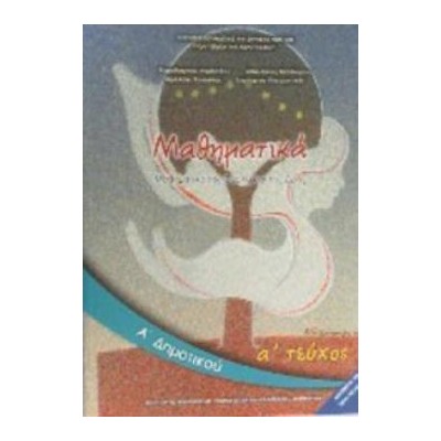ΜΑΘΗΜΑΤΙΚΑ Α ΔΗΜΟΤΙΚΟΥ ΒΙΒΛΙΟ ΜΑΘΗΤΗ Α ΤΕΥΧΟΣ