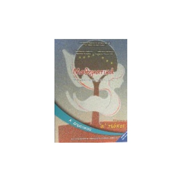 ΜΑΘΗΜΑΤΙΚΑ Α ΔΗΜΟΤΙΚΟΥ ΒΙΒΛΙΟ ΜΑΘΗΤΗ Α ΤΕΥΧΟΣ