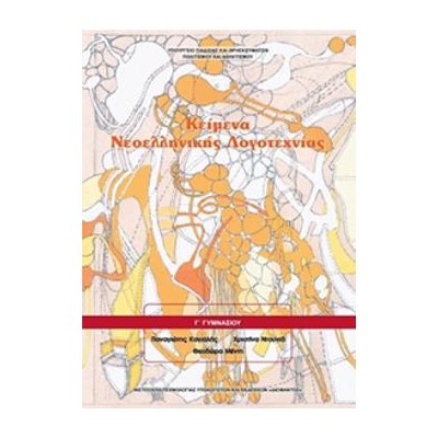 ΚΕΙΜΕΝΑ ΝΕΟΕΛΛΗΝΙΚΗΣ ΛΟΓΟΤΕΧΝΙΑΣ Γ ΓΥΜΝΑΣΙΟΥ