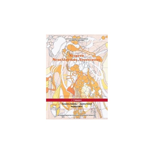 ΚΕΙΜΕΝΑ ΝΕΟΕΛΛΗΝΙΚΗΣ ΛΟΓΟΤΕΧΝΙΑΣ Γ ΓΥΜΝΑΣΙΟΥ