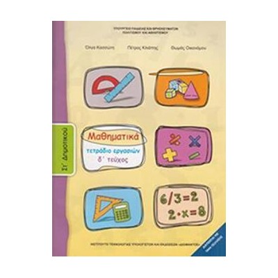 ΜΑΘΗΜΑΤΙΚΑ ΣΤ ΔΗΜΟΤΙΚΟΥ ΤΕΤΡΑΔΙΟ ΕΡΓΑΣΙΩΝ Δ ΤΕΥΧΟΣ