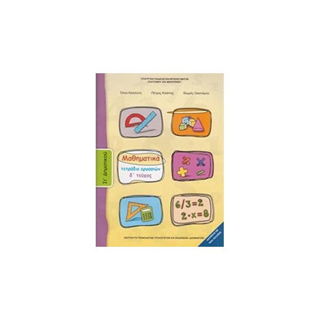 ΜΑΘΗΜΑΤΙΚΑ ΣΤ ΔΗΜΟΤΙΚΟΥ ΤΕΤΡΑΔΙΟ ΕΡΓΑΣΙΩΝ Δ ΤΕΥΧΟΣ