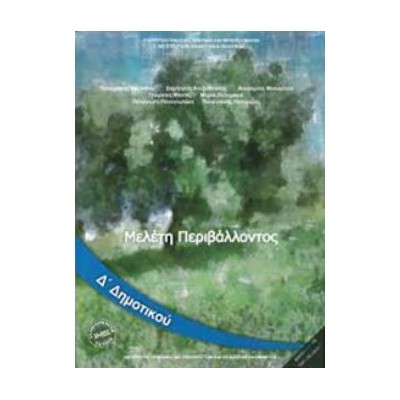 ΜΕΛΕΤΗ ΠΕΡΙΒΑΛΛΟΝΤΟΣ Δ ΔΗΜΟΤΙΚΟΥ ΒΙΒΛΙΟ ΜΑΘΗΤΗ