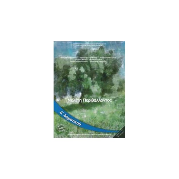 ΜΕΛΕΤΗ ΠΕΡΙΒΑΛΛΟΝΤΟΣ Δ ΔΗΜΟΤΙΚΟΥ ΒΙΒΛΙΟ ΜΑΘΗΤΗ