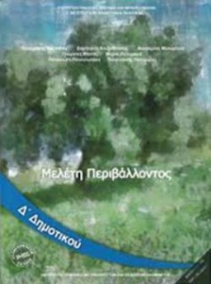 ΜΕΛΕΤΗ ΠΕΡΙΒΑΛΛΟΝΤΟΣ Δ ΔΗΜΟΤΙΚΟΥ ΒΙΒΛΙΟ ΜΑΘΗΤΗ