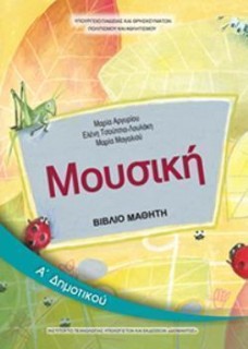 ΜΟΥΣΙΚΗ Α ΔΗΜΟΤΙΚΟΥ ΒΙΒΛΙΟ ΜΑΘΗΤΗ