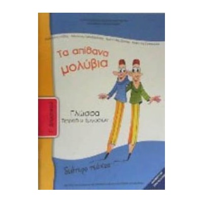 ΓΛΩΣΣΑ Γ ΔΗΜΟΤΙΚΟΥ ΤΕΤΡΑΔΙΟ ΕΡΓΑΣΙΩΝ Β ΤΕΥΧΟΣ