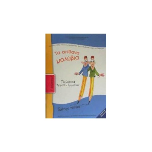 ΓΛΩΣΣΑ Γ ΔΗΜΟΤΙΚΟΥ ΤΕΤΡΑΔΙΟ ΕΡΓΑΣΙΩΝ Β ΤΕΥΧΟΣ