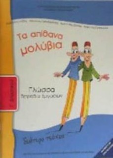ΓΛΩΣΣΑ Γ ΔΗΜΟΤΙΚΟΥ ΤΕΤΡΑΔΙΟ ΕΡΓΑΣΙΩΝ Β ΤΕΥΧΟΣ