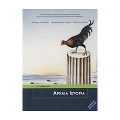 ΑΡΧΑΙΑ ΙΣΤΟΡΙΑ Α ΓΥΜΝΑΣΙΟΥ
