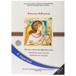 ΘΡΗΣΚΕΥΤΙΚΑ Δ ΔΗΜΟΤΙΚΟΥ 2020 - ΑΝΑΚΑΛΥΠΤΟΥΜΕ ΕΙΚΟΝΕΣ, ΠΡΟΣΩΠΑ ΚΑΙ ΙΣΤΟΡΙΕΣ