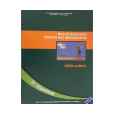 ΦΥΣΙΚΑ (ΕΡΕΥΝΩ ΚΑΙ ΑΝΑΚΑΛΥΠΤΩ) ΣΤ ΔΗΜΟΤΙΚΟΥ ΒΙΒΛΙΟ ΜΑΘΗΤΗ