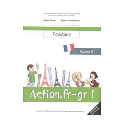 ΓΑΛΛΙΚΑ Β ΓΥΜΝΑΣΙΟΥ (ACTION FR-GR 1 - ΤΕΥΧΟΣ Β) ΒΙΒΛΙΟ ΜΑΘΗΤΗ - ΕΠΙΛΟΓΗΣ