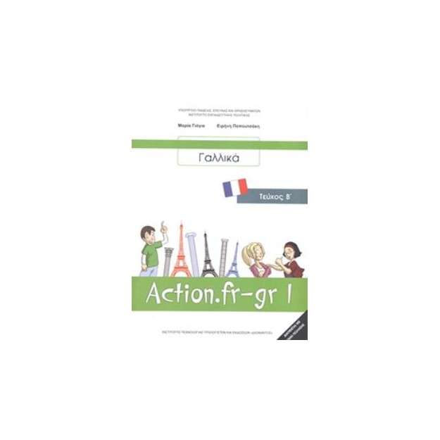 ΓΑΛΛΙΚΑ Β ΓΥΜΝΑΣΙΟΥ (ACTION FR-GR 1 - ΤΕΥΧΟΣ Β) ΒΙΒΛΙΟ ΜΑΘΗΤΗ - ΕΠΙΛΟΓΗΣ