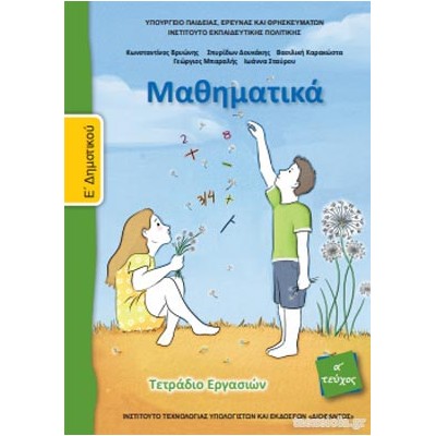 ΜΑΘΗΜΑΤΙΚΑ Ε ΔΗΜΟΤΙΚΟΥ ΤΕΤΡΑΔΙΟ ΕΡΓΑΣΙΩΝ Α ΤΕΥΧΟΣ