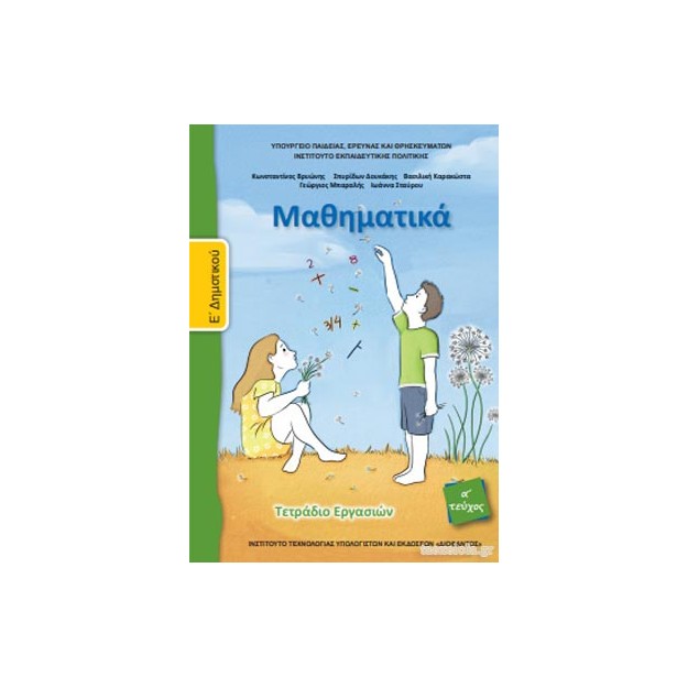 ΜΑΘΗΜΑΤΙΚΑ Ε ΔΗΜΟΤΙΚΟΥ ΤΕΤΡΑΔΙΟ ΕΡΓΑΣΙΩΝ Α ΤΕΥΧΟΣ