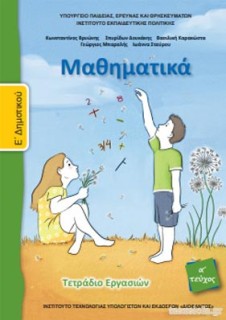 ΜΑΘΗΜΑΤΙΚΑ Ε ΔΗΜΟΤΙΚΟΥ ΤΕΤΡΑΔΙΟ ΕΡΓΑΣΙΩΝ Α ΤΕΥΧΟΣ