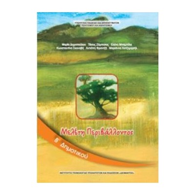 ΜΕΛΕΤΗ ΠΕΡΙΒΑΛΛΟΝΤΟΣ Β ΔΗΜΟΤΙΚΟΥ ΒΙΒΛΙΟ ΜΑΘΗΤΗ