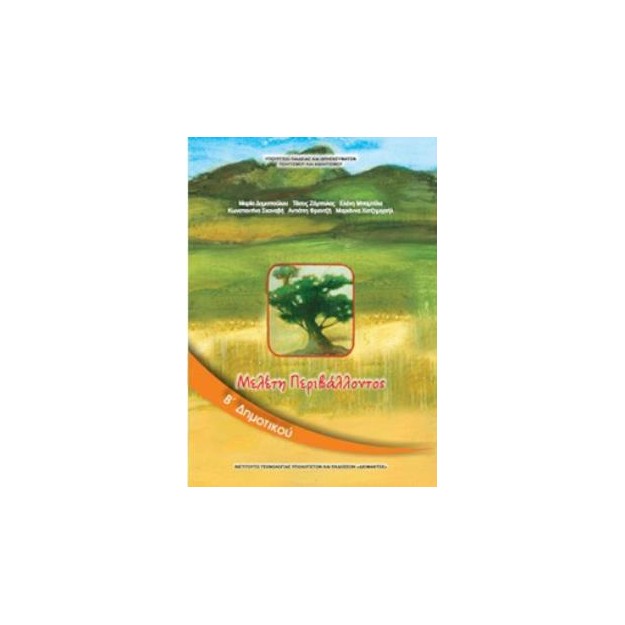 ΜΕΛΕΤΗ ΠΕΡΙΒΑΛΛΟΝΤΟΣ Β ΔΗΜΟΤΙΚΟΥ ΒΙΒΛΙΟ ΜΑΘΗΤΗ