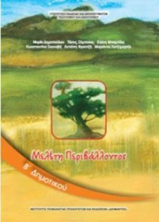 ΜΕΛΕΤΗ ΠΕΡΙΒΑΛΛΟΝΤΟΣ Β ΔΗΜΟΤΙΚΟΥ ΒΙΒΛΙΟ ΜΑΘΗΤΗ