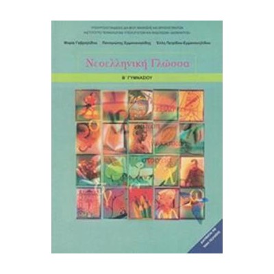 ΝΕΟΕΛΛΗΝΙΚΗ ΓΛΩΣΣΑ Β ΓΥΜΝΑΣΙΟΥ ΒΙΒΛΙΟ ΜΑΘΗΤΗ