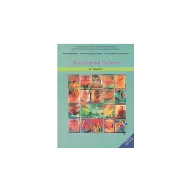 ΝΕΟΕΛΛΗΝΙΚΗ ΓΛΩΣΣΑ Β ΓΥΜΝΑΣΙΟΥ ΒΙΒΛΙΟ ΜΑΘΗΤΗ