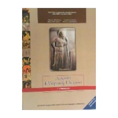 ΑΡΧΑΙΑ ΕΛΛΗΝΙΚΗ ΓΛΩΣΣΑ Γ ΓΥΜΝΑΣΙΟΥ