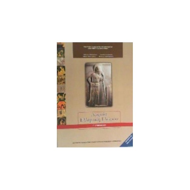 ΑΡΧΑΙΑ ΕΛΛΗΝΙΚΗ ΓΛΩΣΣΑ Γ ΓΥΜΝΑΣΙΟΥ