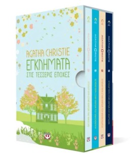 ΚΑΣΕΤΙΝΑ AGATHA CHRISTIE ΤΕΣΣΕΡΙΣ ΕΠΟΧΕΣ