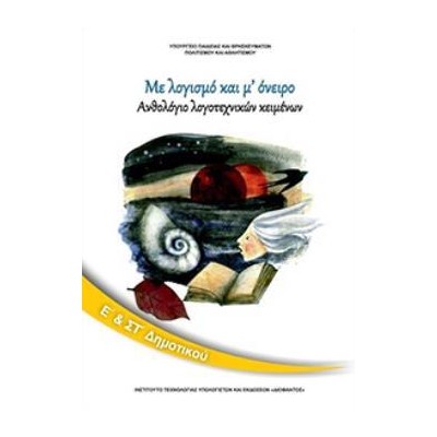 ΑΝΘΟΛΟΓΙΟ ΛΟΓΟΤΕΧΝΙΚΩΝ ΚΕΙΜΕΝΩΝ Ε   ΣΤ ΔΗΜΟΤΙΚΟΥ