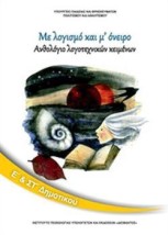 ΑΝΘΟΛΟΓΙΟ ΛΟΓΟΤΕΧΝΙΚΩΝ ΚΕΙΜΕΝΩΝ Ε ΣΤ ΔΗΜΟΤΙΚΟΥ