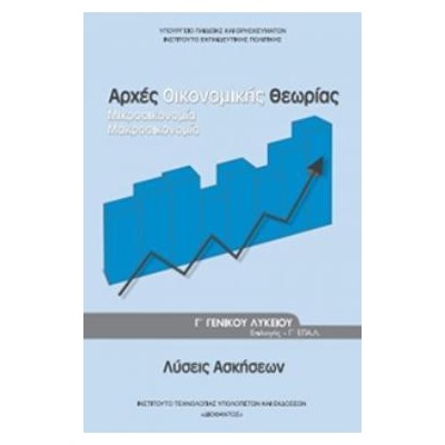 ΛΥΣΕΙΣ ΑΡΧΕΣ ΟΙΚΟΝΟΜΙΚΗΣ ΘΕΩΡΙΑΣ Γ ΓΕΝΙΚΟΥ ΛΥΚΕΙΟΥ ΠΡΟΣΑΝΑΤΟΛΙΣΜΟΥ ΣΠΟΥΔΩΝ ΟΙΚΟΝΟΜΙΑΣ   ΠΛΗΡΟΦΟΡΙΚΗΣ