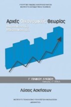ΛΥΣΕΙΣ ΑΡΧΕΣ ΟΙΚΟΝΟΜΙΚΗΣ ΘΕΩΡΙΑΣ Γ ΓΕΝΙΚΟΥ ΛΥΚΕΙΟΥ ΠΡΟΣΑΝΑΤΟΛΙΣΜΟΥ ΣΠΟΥΔΩΝ ΟΙΚΟΝΟΜΙΑΣ ΠΛΗΡΟΦΟΡΙΚΗΣ