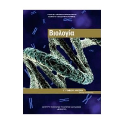 ΒΙΟΛΟΓΙΑ Γ ΛΥΚ. (ΤΕΥΧΟΣ Β) ΠΡΟΣΑΝΑΤΟΛΙΣΜΟΥ ΣΠΟΥΔΩΝ ΥΓΕΙΑΣ