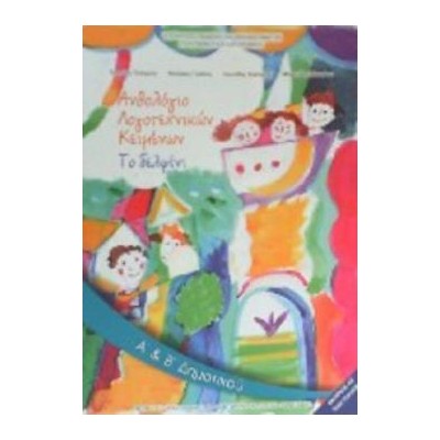 ΑΝΘΟΛΟΓΙΟ ΛΟΓΟΤΕΧΝΙΚΩΝ ΚΕΙΜΕΝΩΝ Α   Β ΔΗΜΟΤΙΚΟΥ