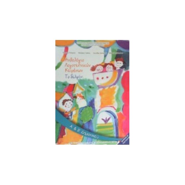 ΑΝΘΟΛΟΓΙΟ ΛΟΓΟΤΕΧΝΙΚΩΝ ΚΕΙΜΕΝΩΝ Α   Β ΔΗΜΟΤΙΚΟΥ