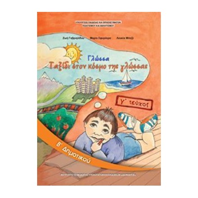 ΓΛΩΣΣΑ Β ΔΗΜΟΤΙΚΟΥ ΒΙΒΛΙΟ ΜΑΘΗΤΗ Γ ΤΕΥΧΟΣ