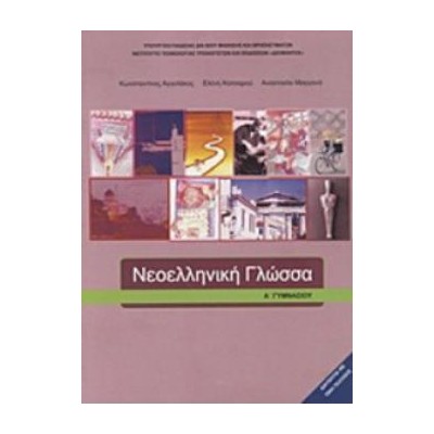 ΝΕΟΕΛΛΗΝΙΚΗ ΓΛΩΣΣΑ Α ΓΥΜΝΑΣΙΟΥ ΒΙΒΛΙΟ ΜΑΘΗΤΗ