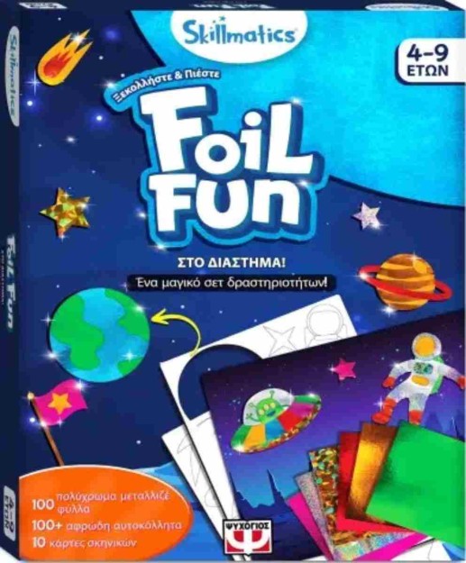 FOIL FUN: ΣΤΟ ΔΙΑΣΤΗΜΑ!