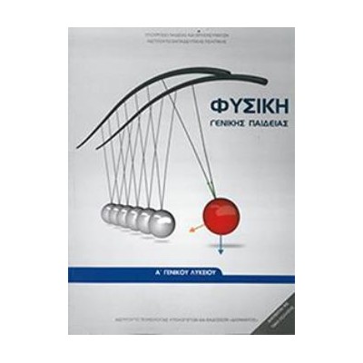 ΦΥΣΙΚΗ Α ΓΕΝΙΚΟΥ ΛΥΚΕΙΟΥ ΓΕΝΙΚΗΣ ΠΑΙΔΕΙΑΣ