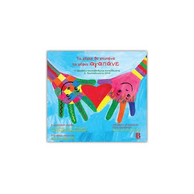 ΤΑ ΧΕΡΙΑ ΔΕ ΧΤΥΠΑΝΕ ΤΑ ΧΕΡΙΑ ΑΓΑΠΑΝΕ