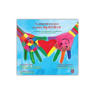 ΤΑ ΧΕΡΙΑ ΔΕ ΧΤΥΠΑΝΕ ΤΑ ΧΕΡΙΑ ΑΓΑΠΑΝΕ