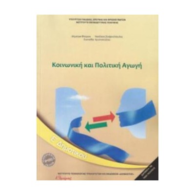 ΚΟΙΝΩΝΙΚΗ ΚΑΙ ΠΟΛΙΤΙΚΗ ΑΓΩΓΗ Ε ΔΗΜΟΤΙΚΟΥ 2018