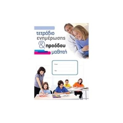 ΤΕΤΡΑΔΙΟ ΕΝΗΜΕΡΩΣΗΣ   ΠΡΟΟΔΟΥ ΜΑΘΗΤΗ