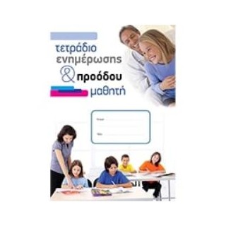 ΤΕΤΡΑΔΙΟ ΕΝΗΜΕΡΩΣΗΣ   ΠΡΟΟΔΟΥ ΜΑΘΗΤΗ
