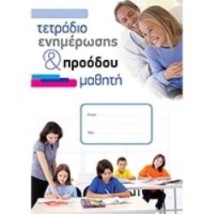 ΤΕΤΡΑΔΙΟ ΕΝΗΜΕΡΩΣΗΣ ΠΡΟΟΔΟΥ ΜΑΘΗΤΗ
