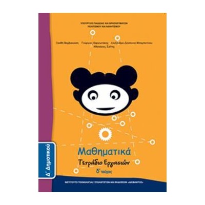 ΜΑΘΗΜΑΤΙΚΑ Δ ΔΗΜΟΤΙΚΟΥ ΤΕΤΡΑΔΙΟ ΕΡΓΑΣΙΩΝ Δ ΤΕΥΧΟΣ